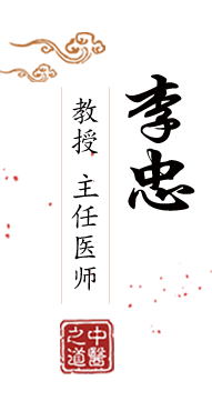 操女孩的B网站北京中医肿瘤专家李忠的简介